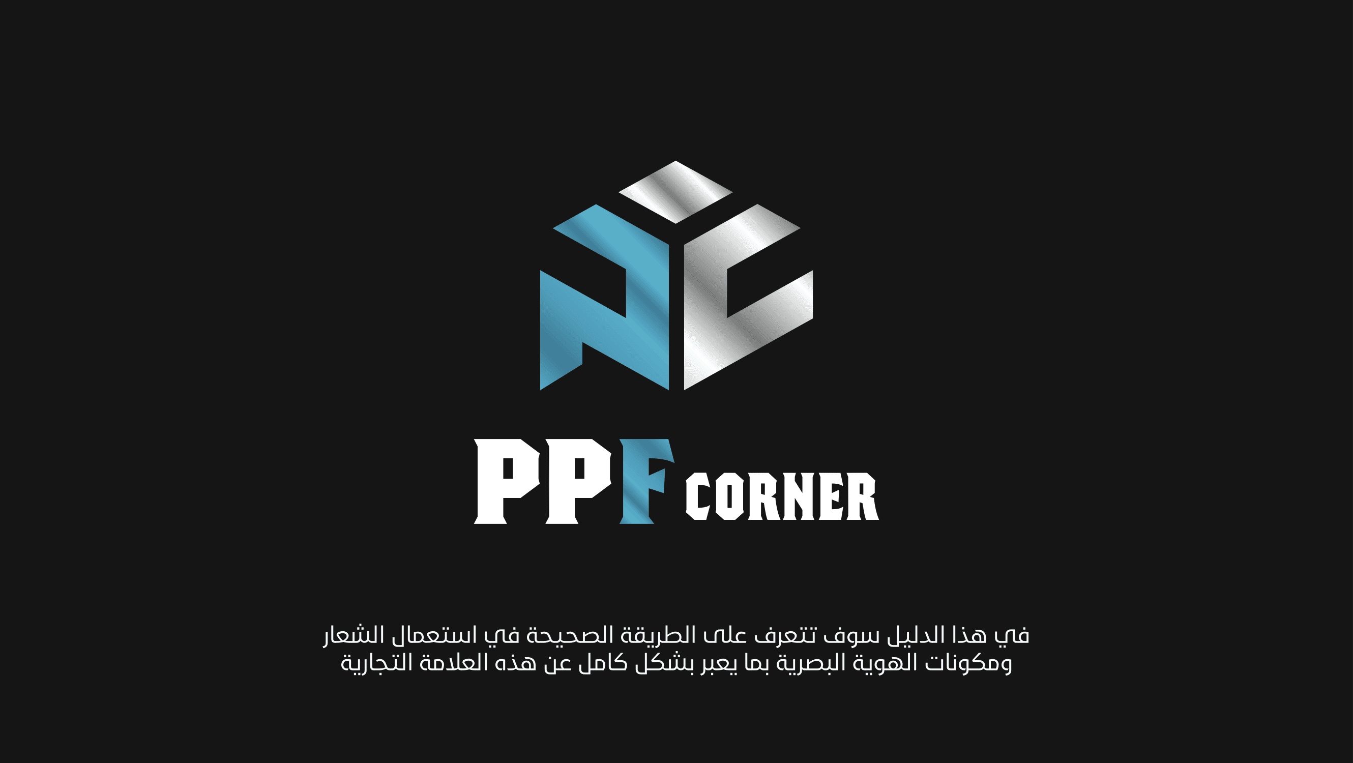 بناء الهوية البصرية لـ PPF CORNER - صورة 1