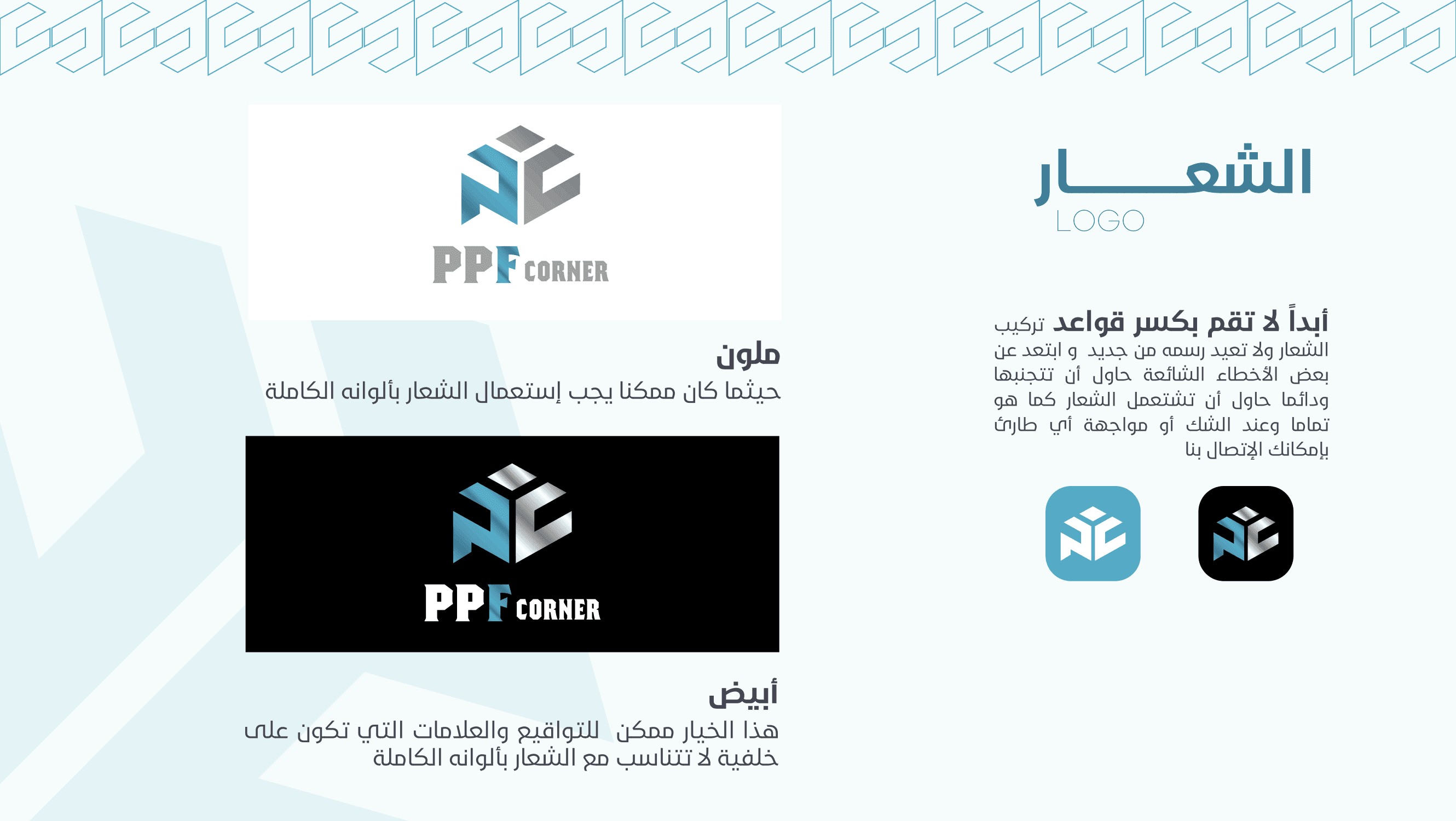 بناء الهوية البصرية لـ PPF CORNER - صورة 4