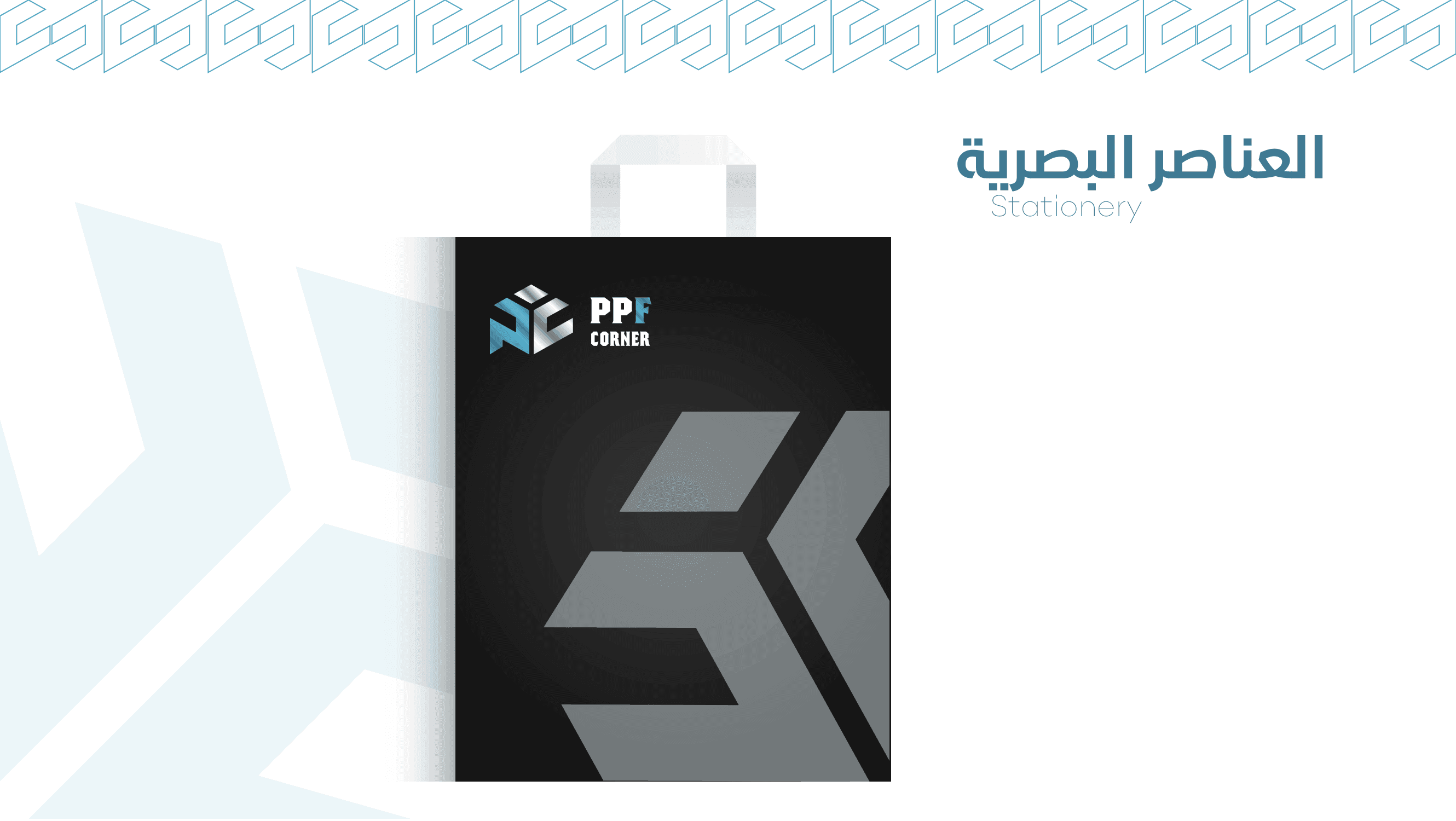 بناء الهوية البصرية لـ PPF CORNER - صورة 11