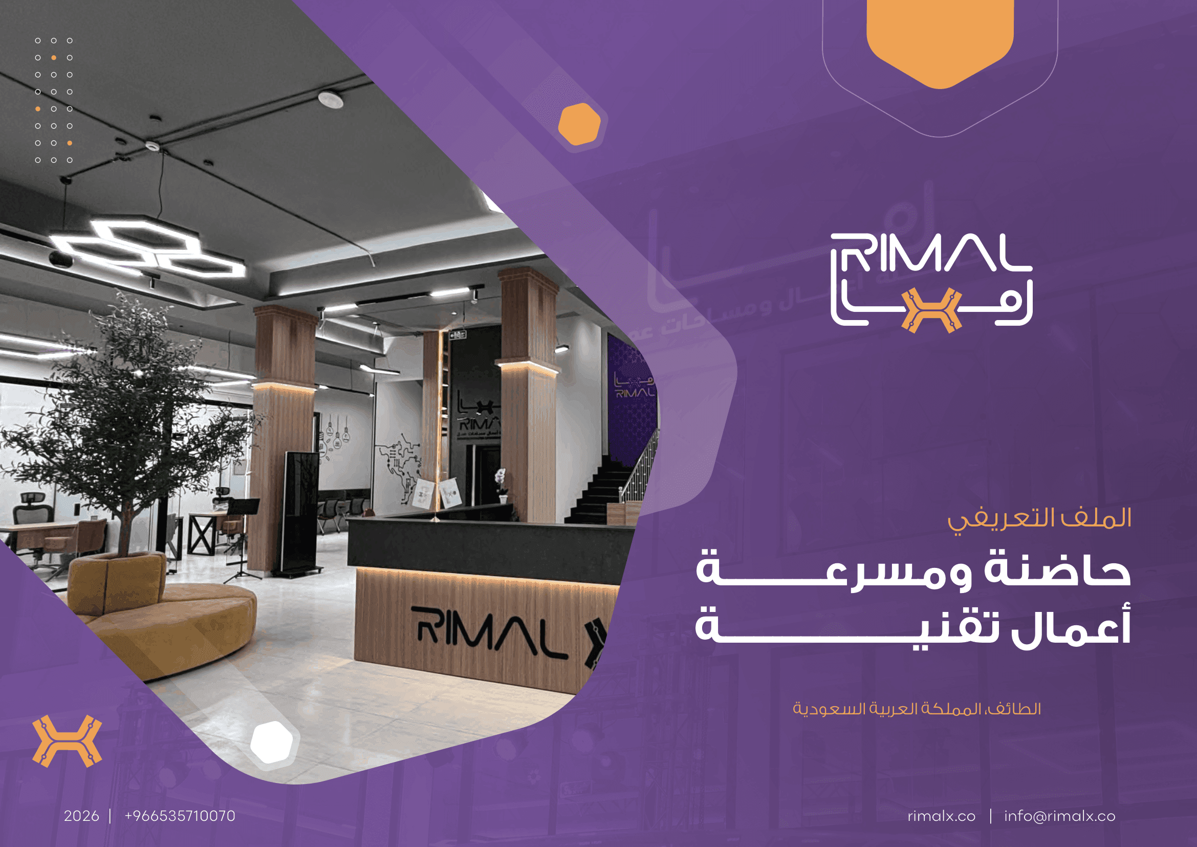 الملف التعريفي لشركة رمال 