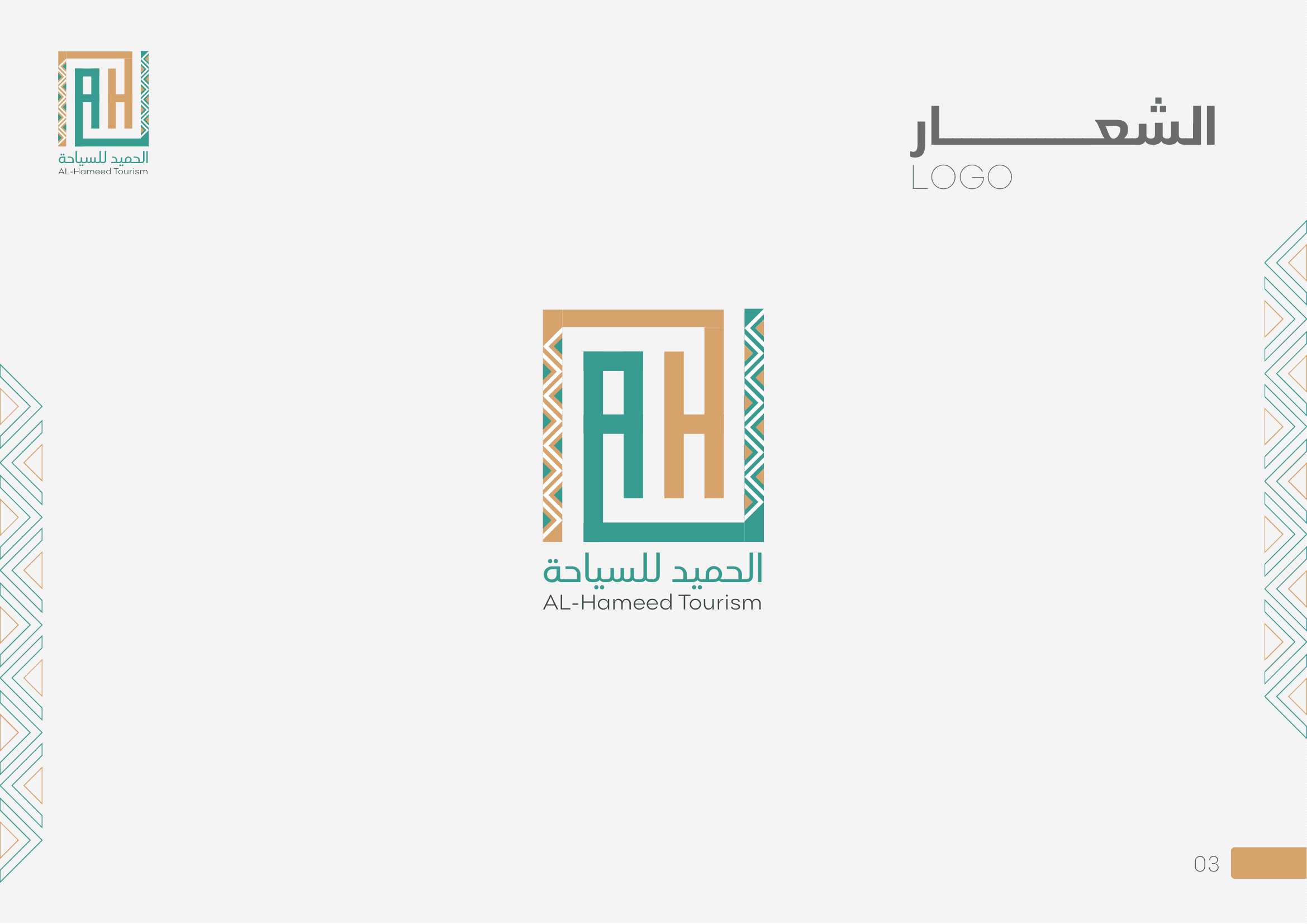 الهوية البصرية لشركة الحميد للسياحة - صورة 3