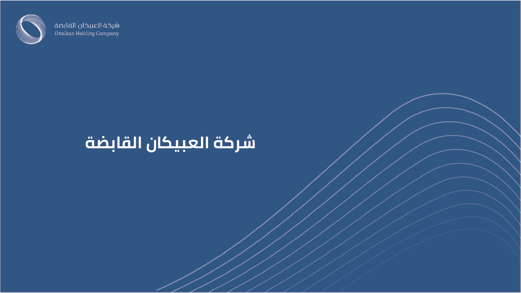 الملف التعريفي لمجموعة العبيكان القابضة - صورة 2