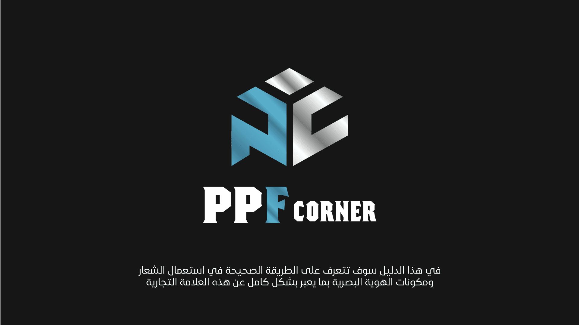 بناء الهوية البصرية لـ PPF CORNER