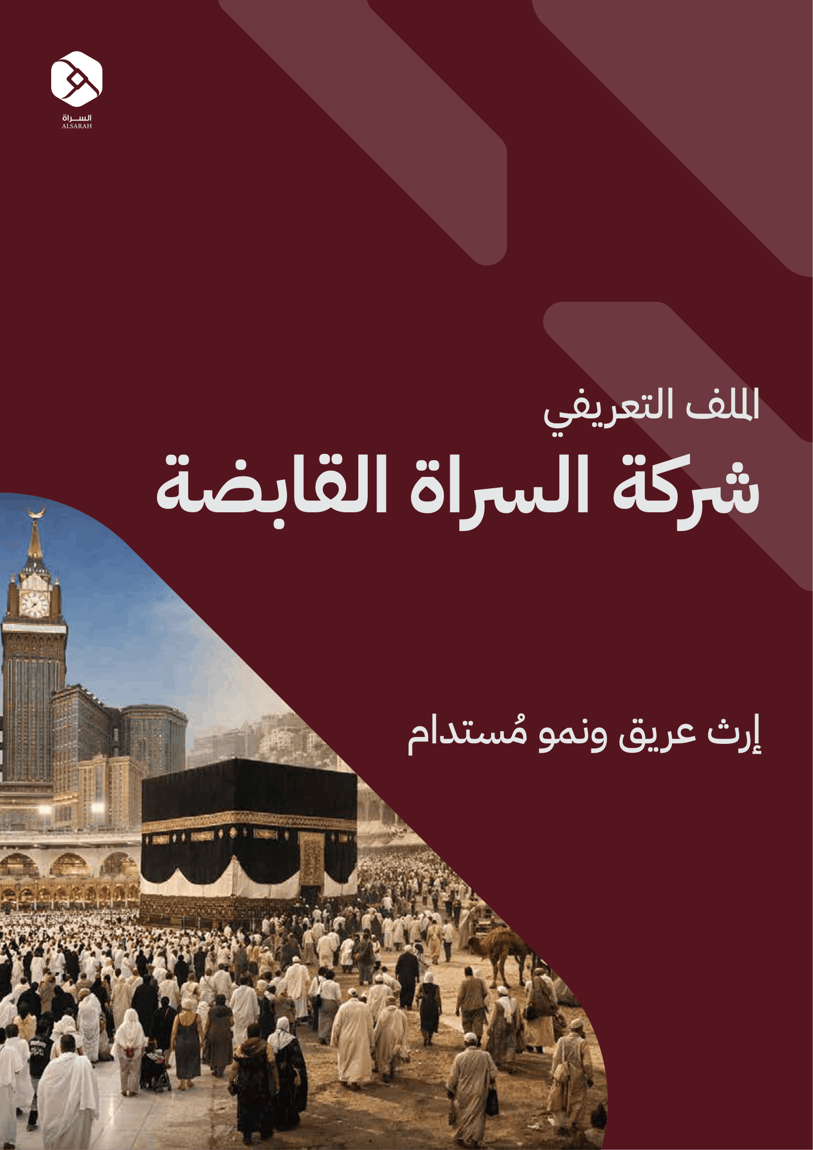 الملف الاستثماري لشركة السراة القابضة