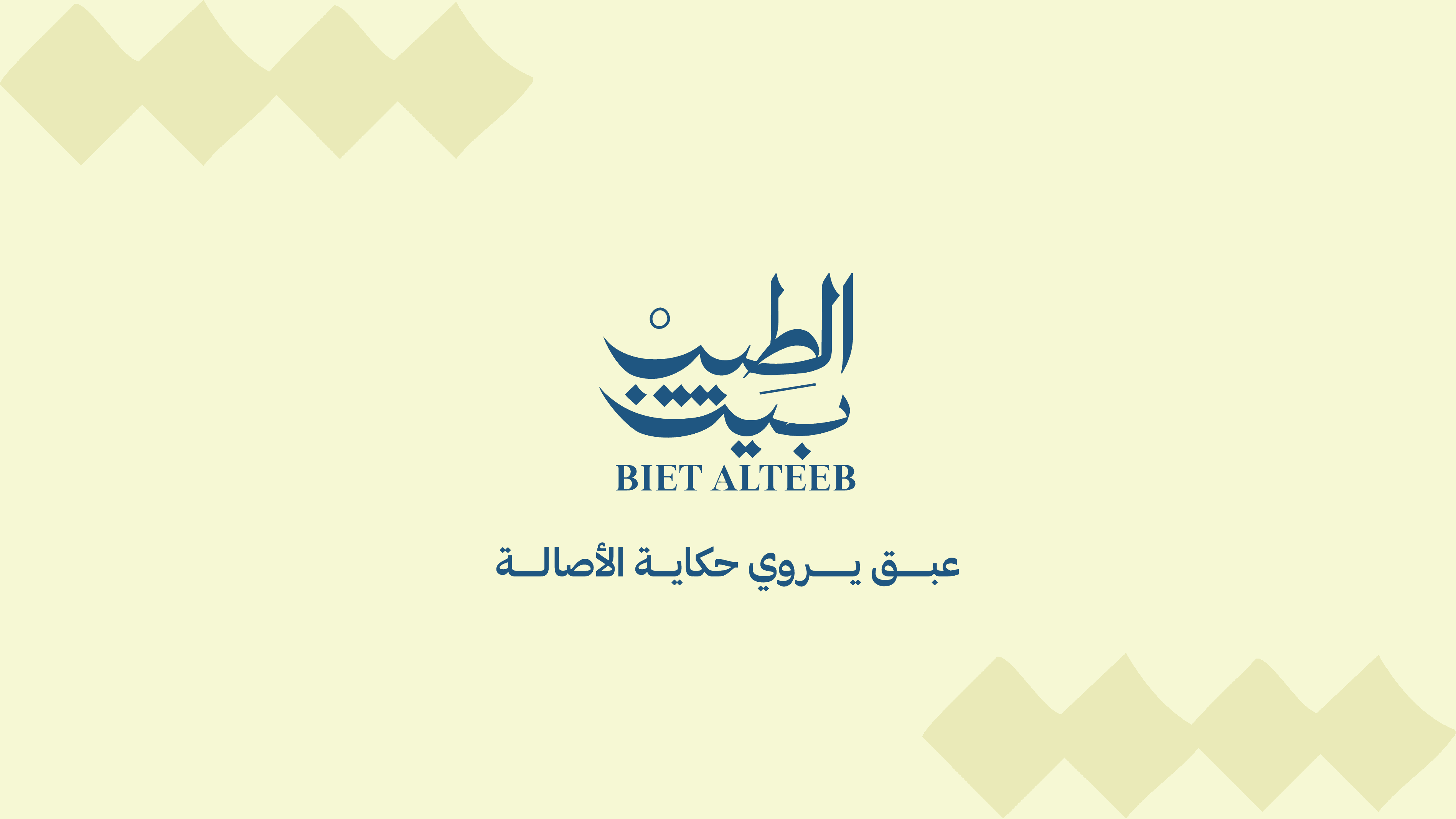 الملف التعريفي لـ بيت الطيب