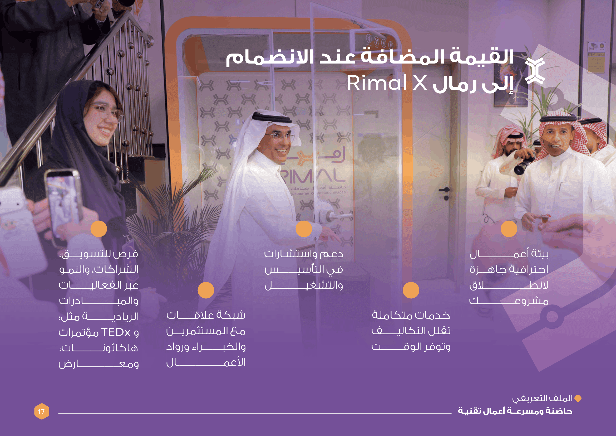 الملف التعريفي لشركة رمال - صورة 17